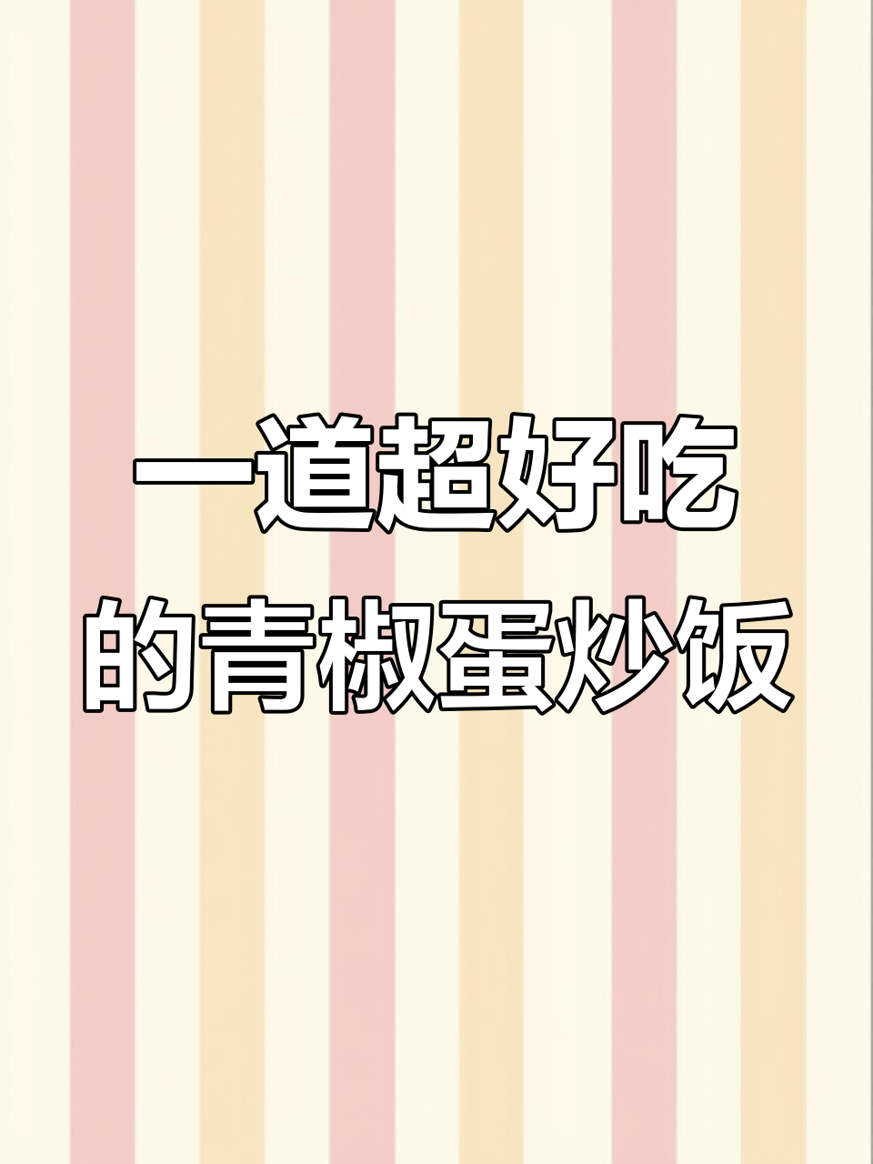 青椒鸡蛋盖浇饭，简单又美味！