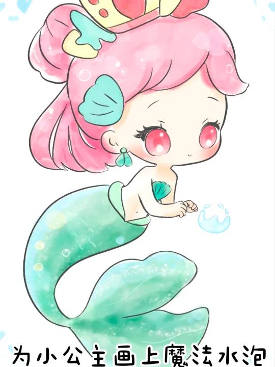 小美人鱼公主动画 简笔画