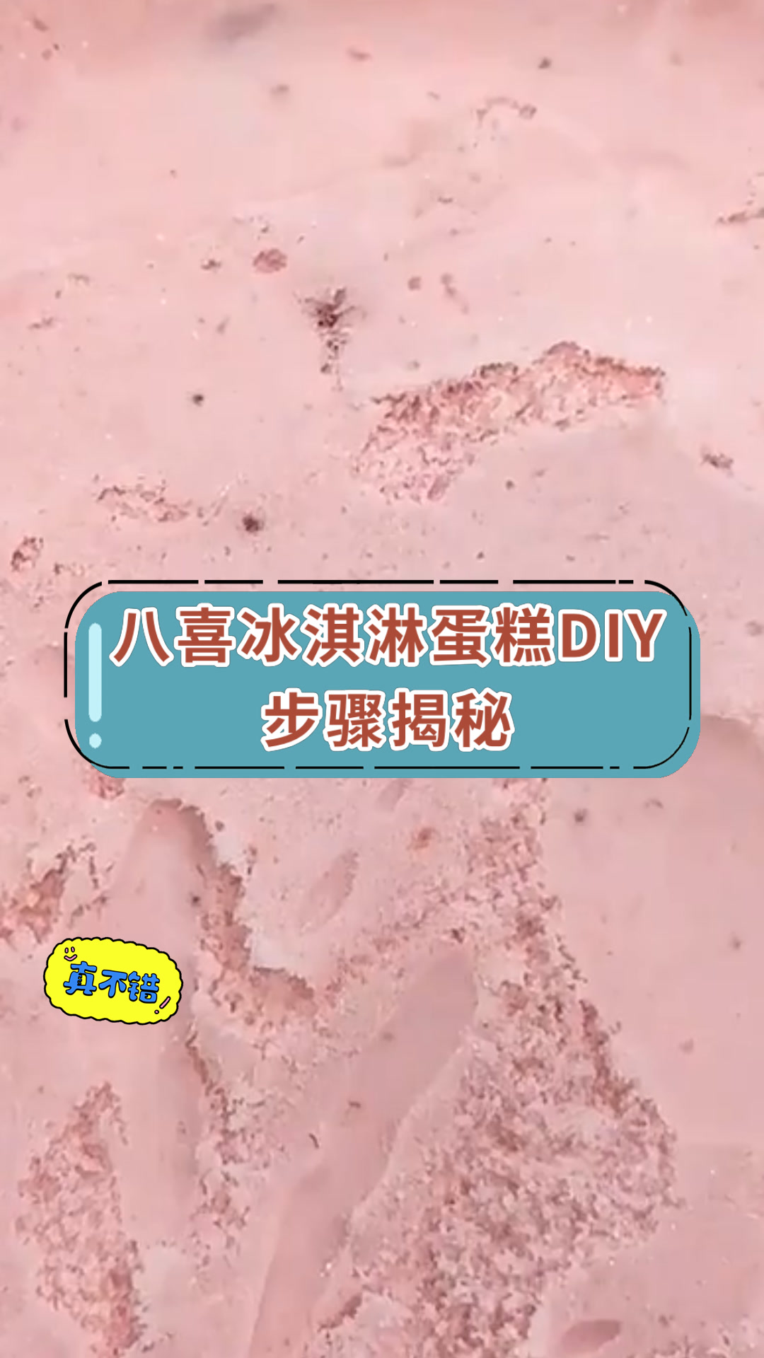 八喜冰淇淋蛋糕DIY步骤揭秘