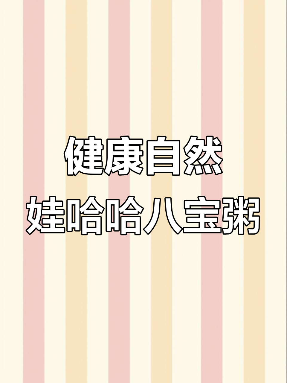 娃哈哈木糖醇八宝粥,健康美味一应俱全