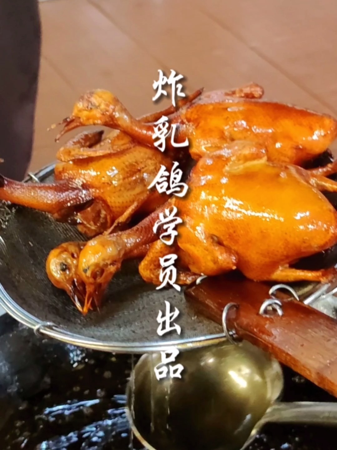 炸乳鸽做法分享