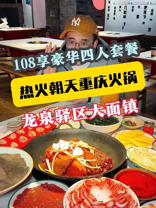 人均20多在龙泉十陵“热火朝天”吃个四人餐品质火锅太巴适了,都是大盘精品菜包锅底油碟,快冲