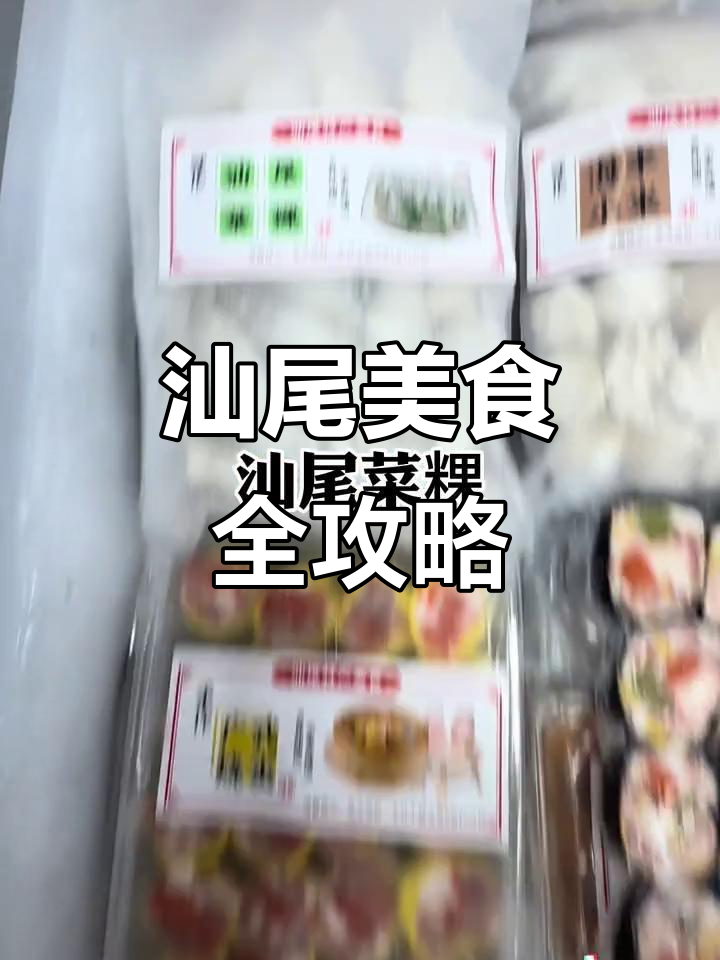 汕尾特色小吃大揭秘:海丰小米、烧卖、核桃包一网打尽