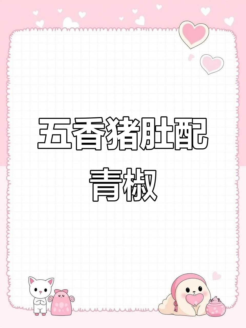 青椒炒猪肚,软糯鲜香又下饭