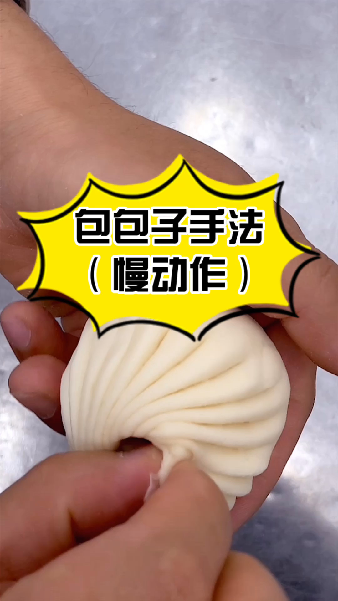 包包子很丑怎么办?这套慢动作保证你学会!
