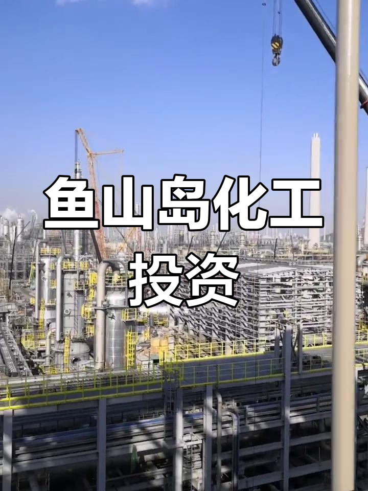 舟山鱼山岛化工厂总投资1731亿,亚洲最大