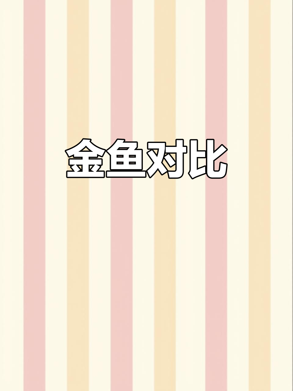 草金鱼与锦鲤：外观、习性及繁殖差异大