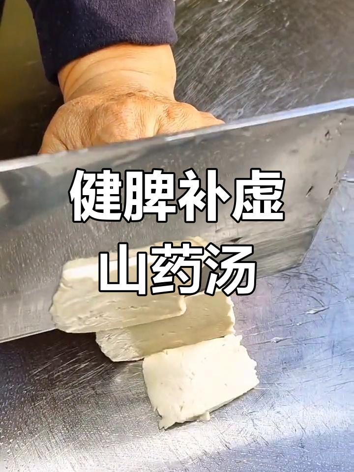 铁棍山药豆腐汤,滋补又降糖