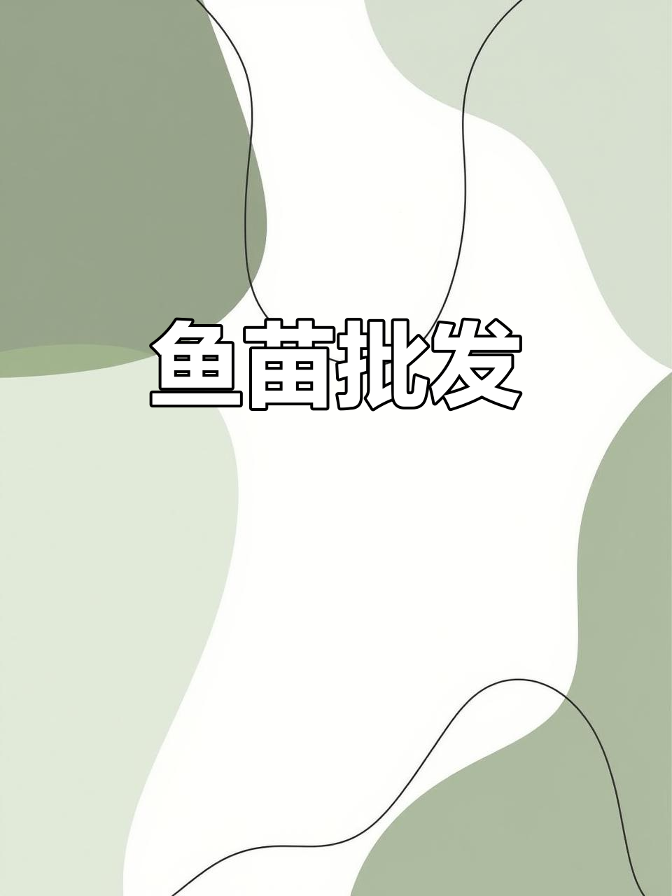 重庆鱼苗养殖基地,供应各种规格成品与幼苗