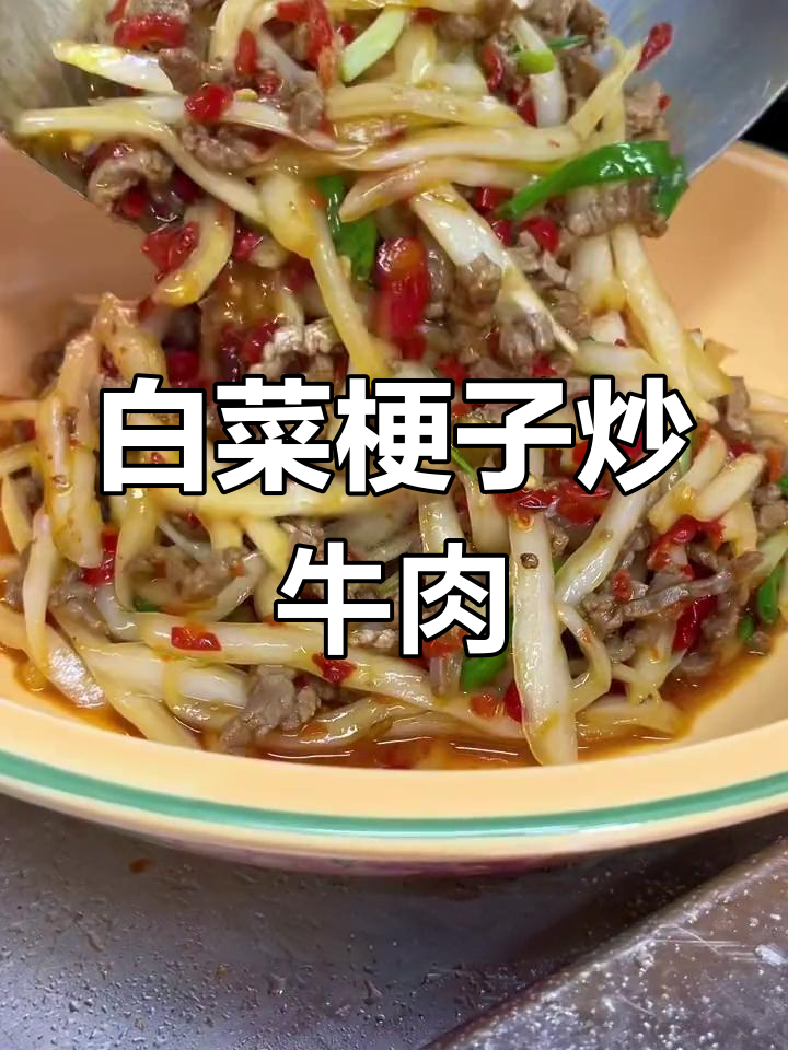 牛肉炒白菜梗,爽口又下饭
