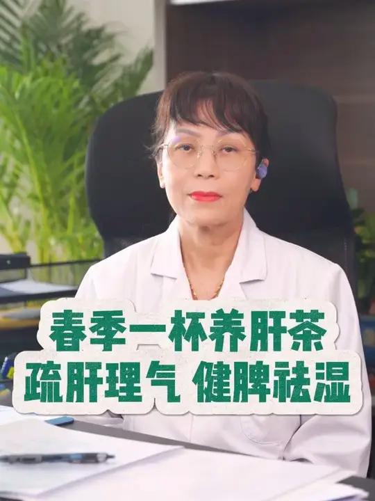 春季一杯养肝茶,疏肝理气、健脾祛湿