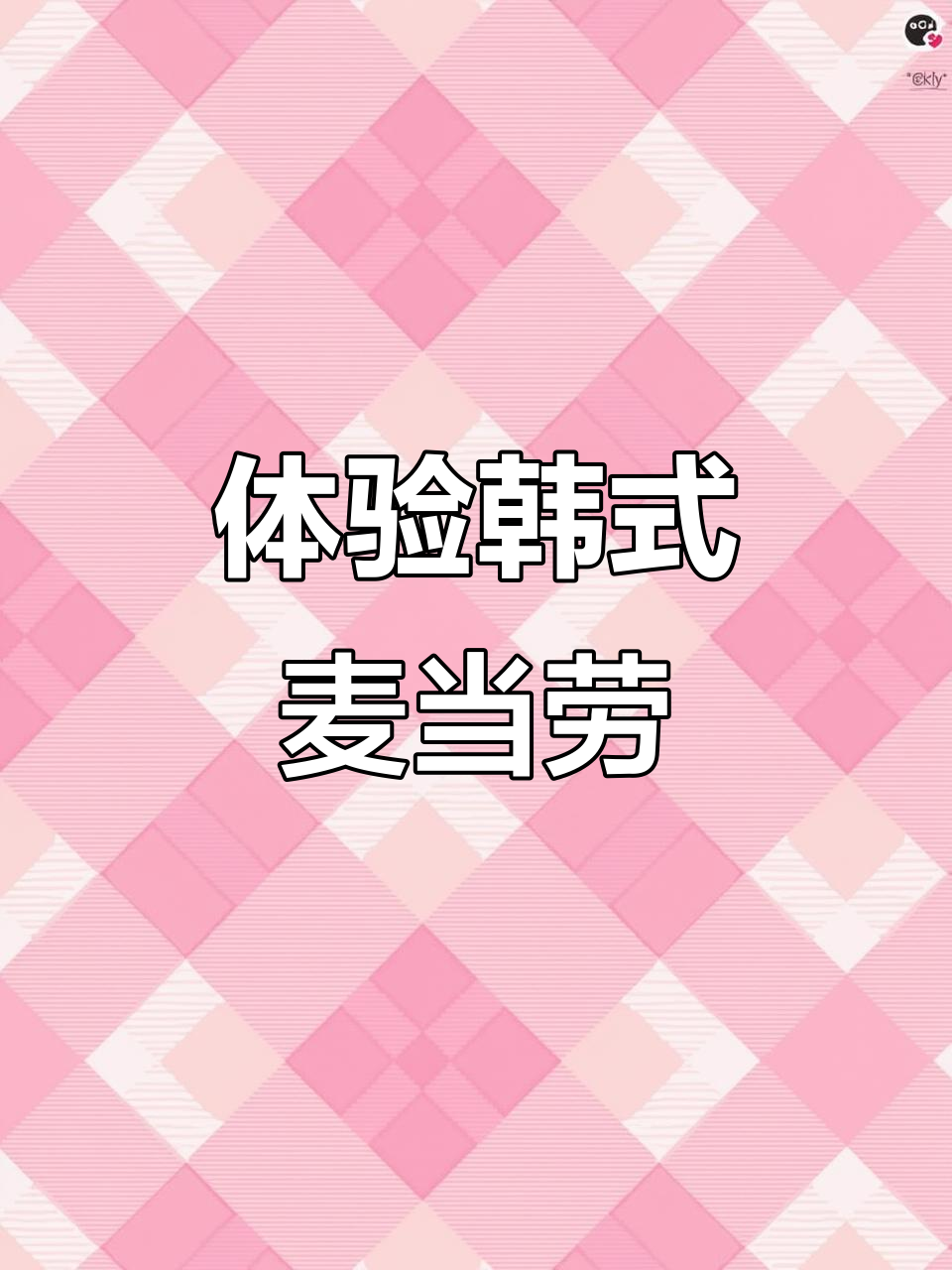 韩国麦当劳大揭秘!汉堡薯条比国内更丰富