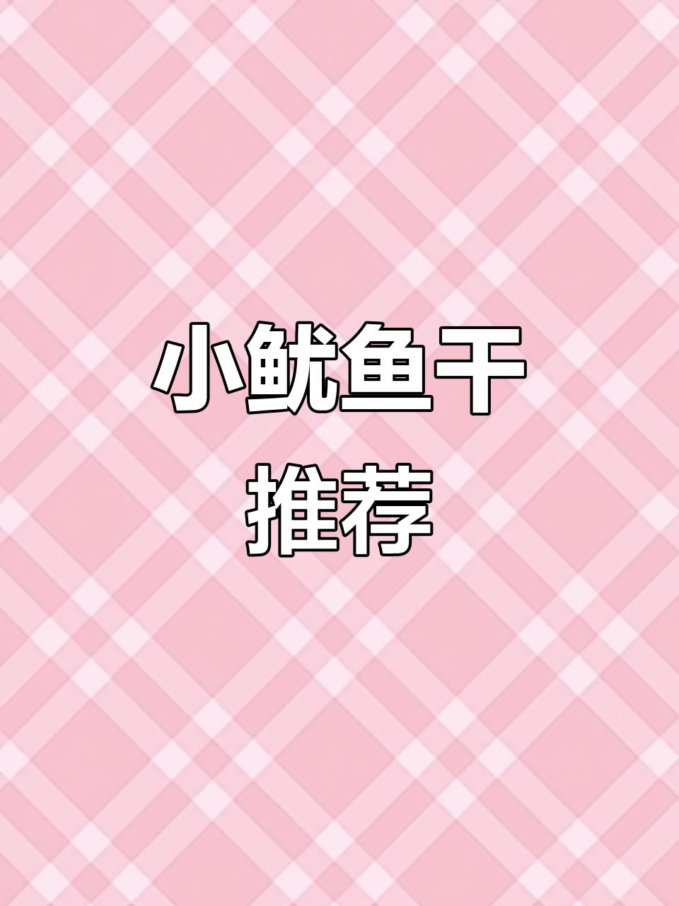 北海特产小鱿鱼干,美味又实惠!