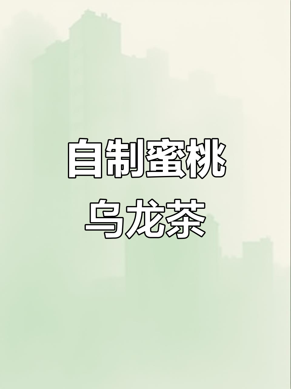 懒人必备蜜桃乌龙奶茶,夏日清凉新选择