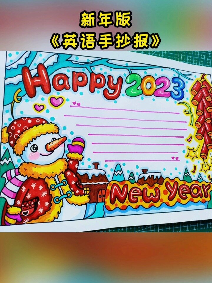 新年版的英语手抄报画好了,喜欢收藏吧～