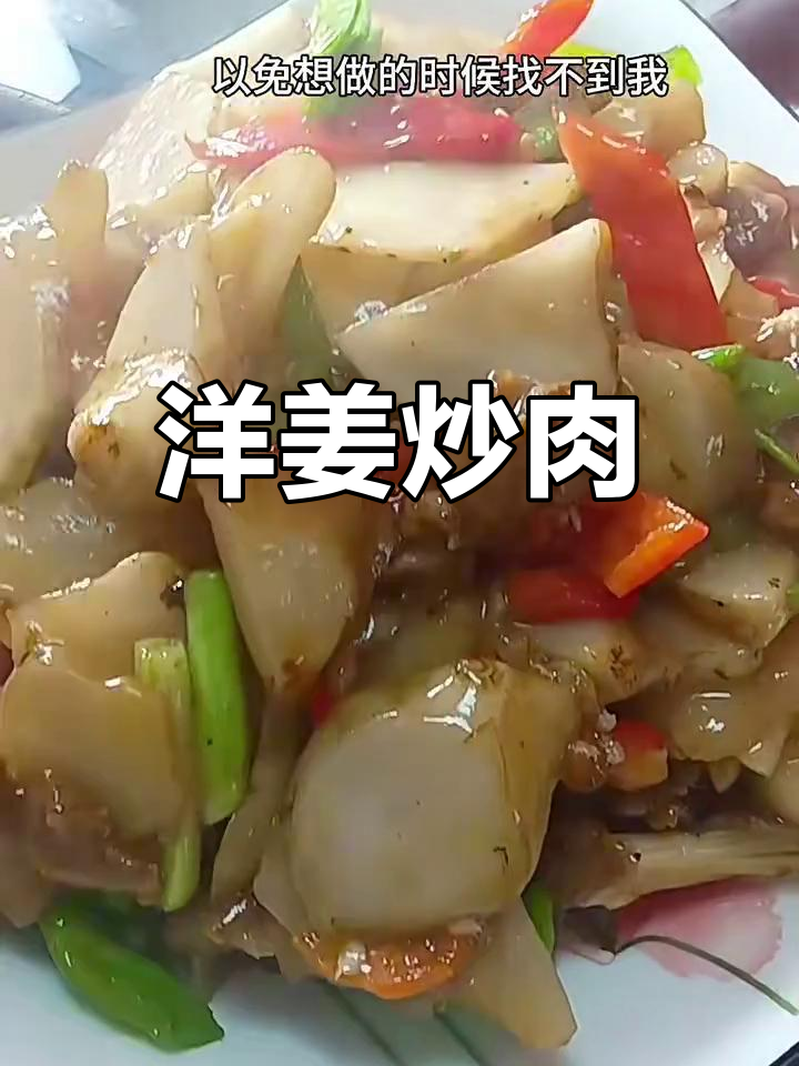 洋姜炒肉片,脆嫩爽口又美味