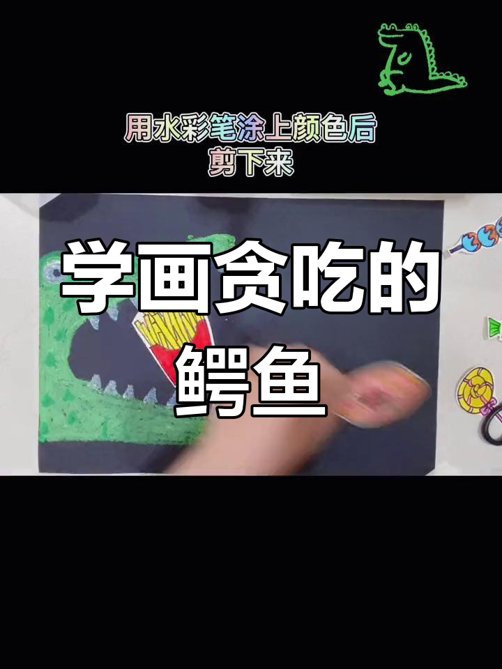 创意美术课程:贪吃鳄鱼大揭秘