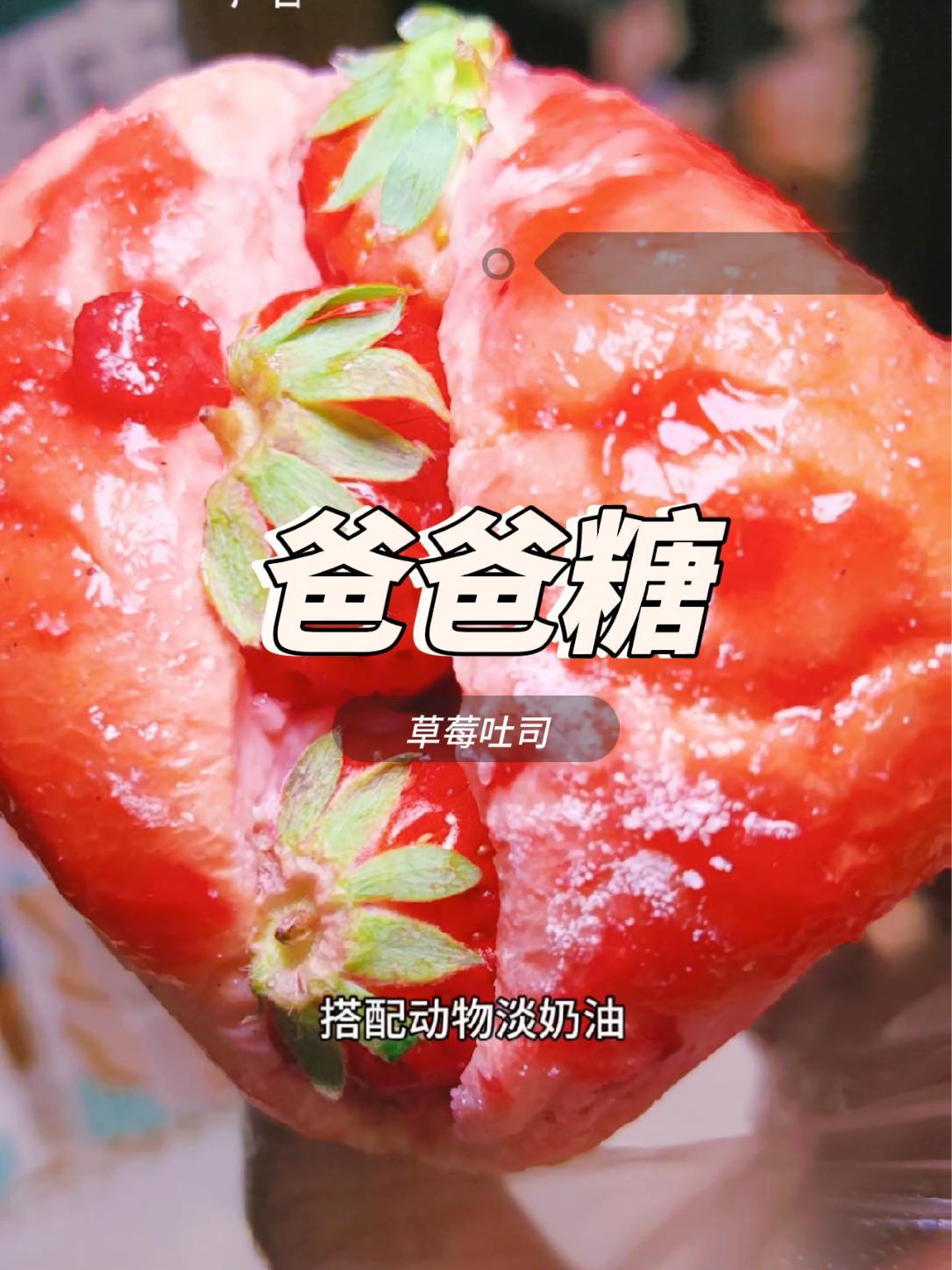 爸爸糖出新品了,快来尝尝鲜 红红火火中国年 不亏的周末 公主请吃草莓吐司 莓烦恼的中国年 