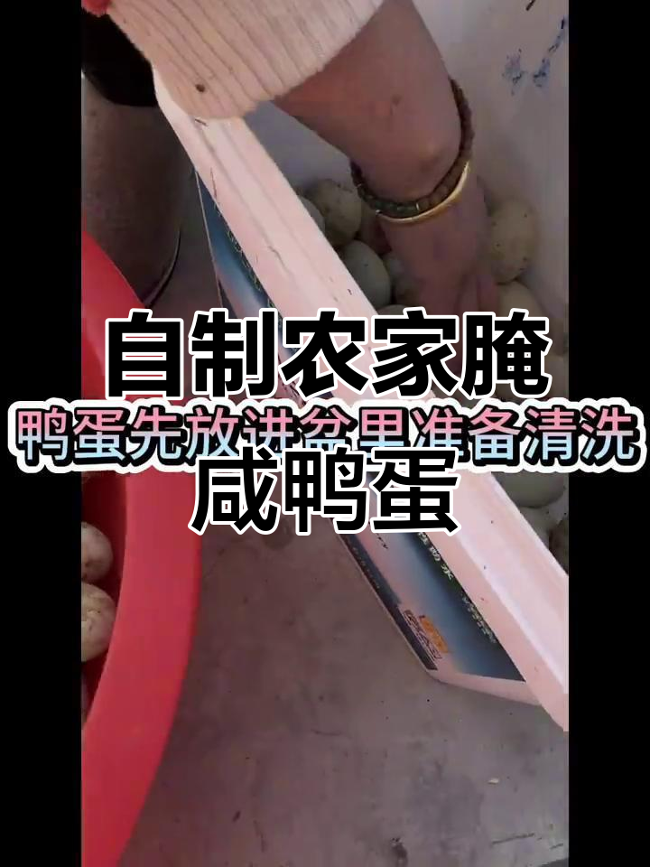 农村传统咸鸭蛋腌制法，十日流油美味