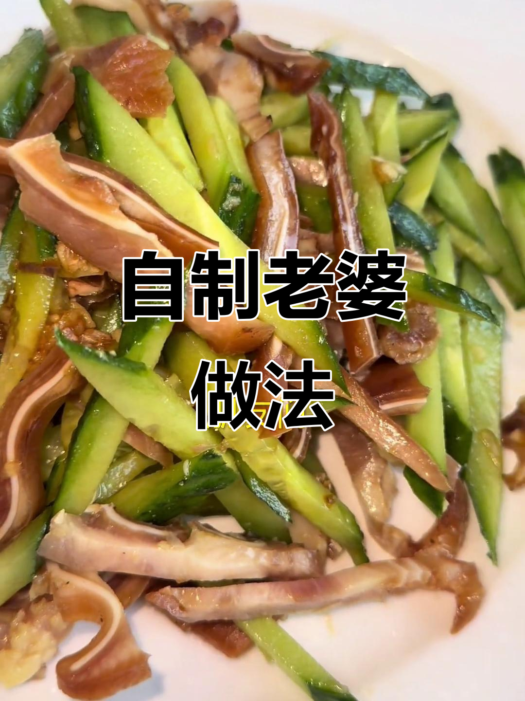 家庭版黄瓜拌猪耳朵,简单又美味