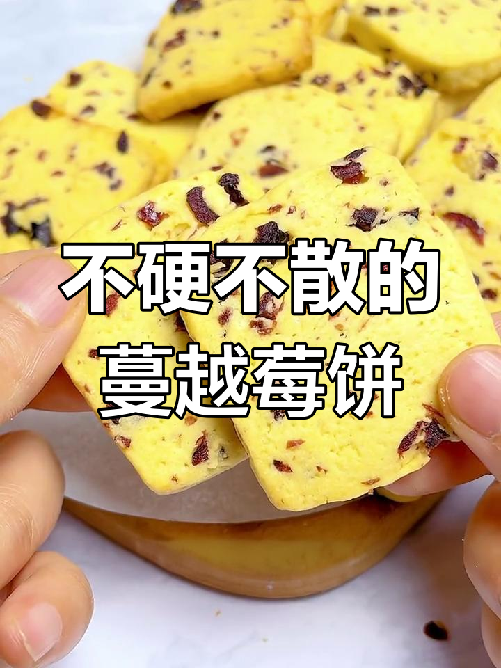 轻松做出酥脆蔓越莓饼干