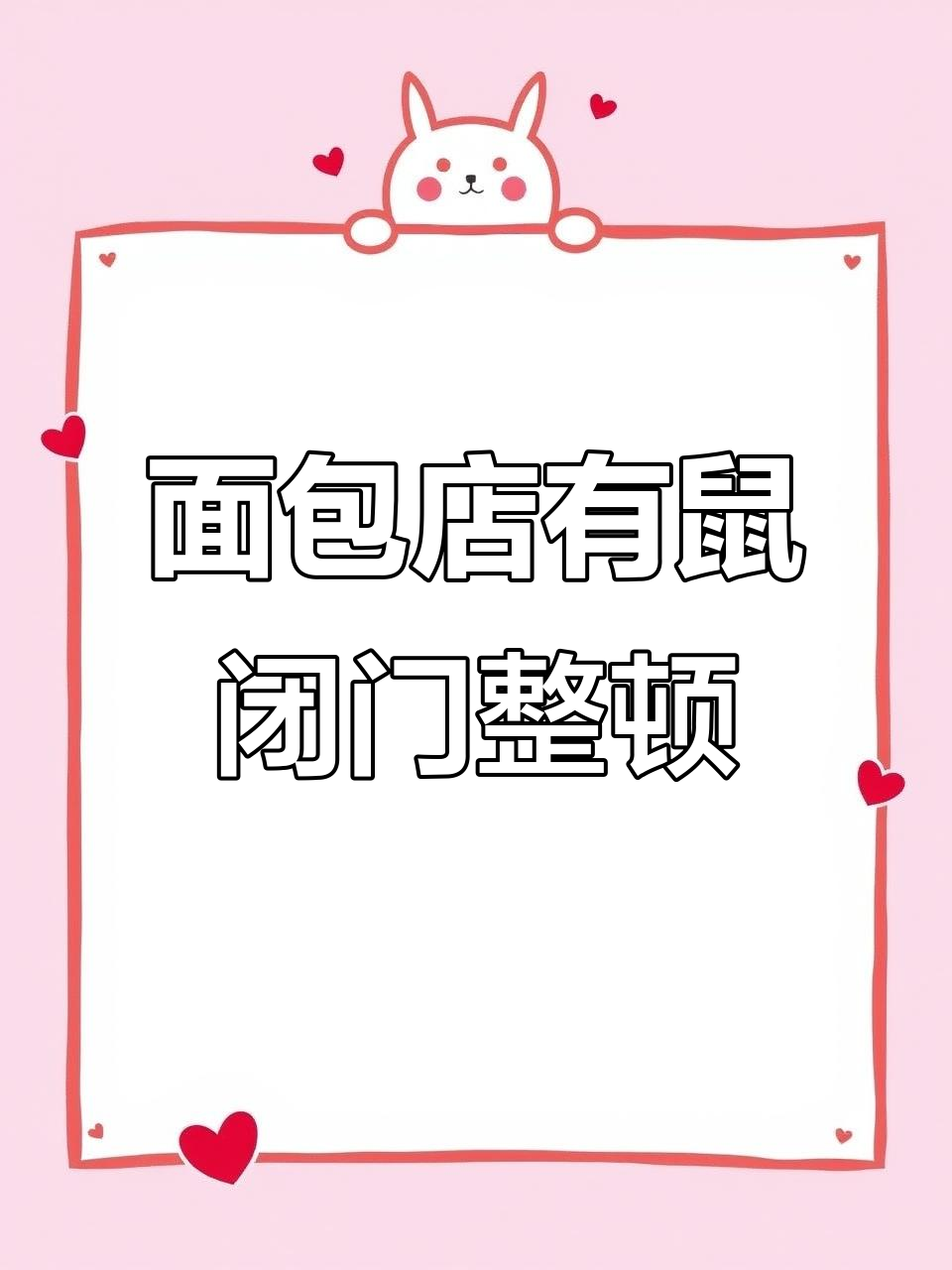 网红面包店惊现大老鼠，关门整改成必然