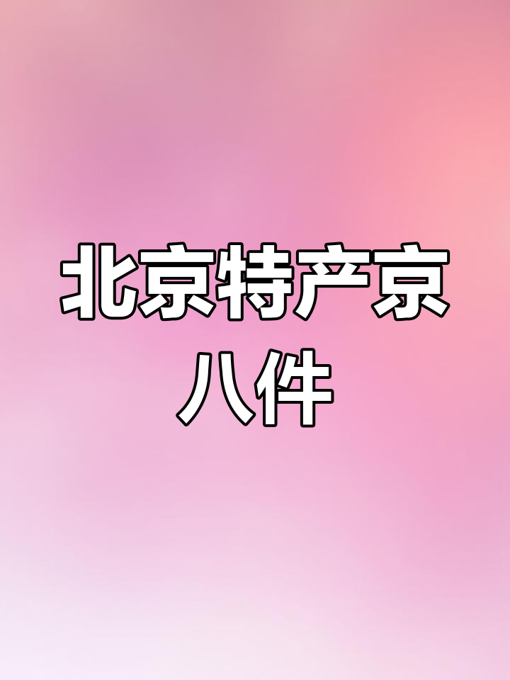 京八件:传统宫廷糕点,味道独特