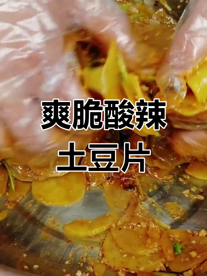 酸辣脆嫩土豆片,简单又过瘾的凉拌做法