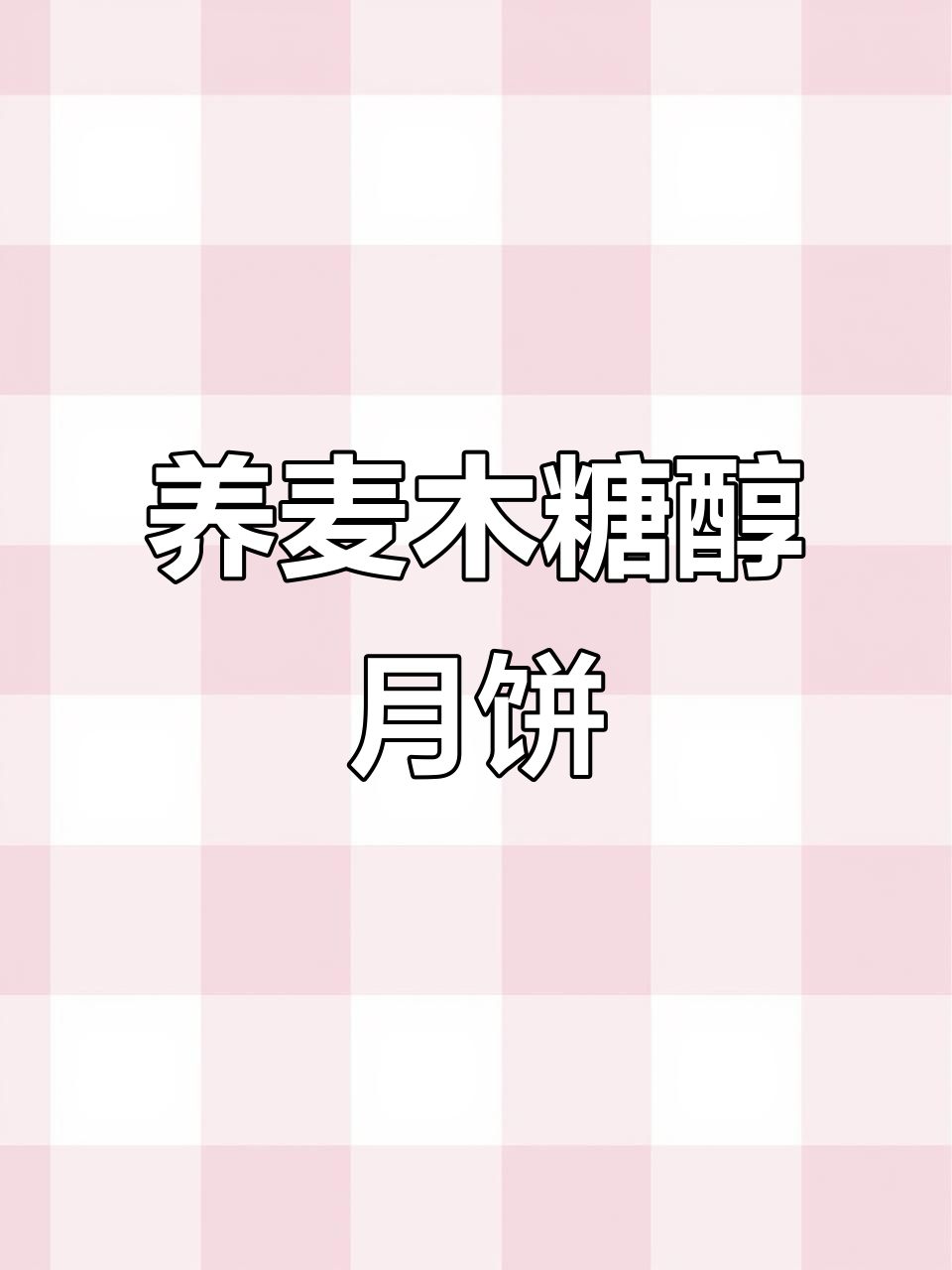 荞麦木糖醇酥皮月饼,五仁黑芝麻口味,健康不甜腻