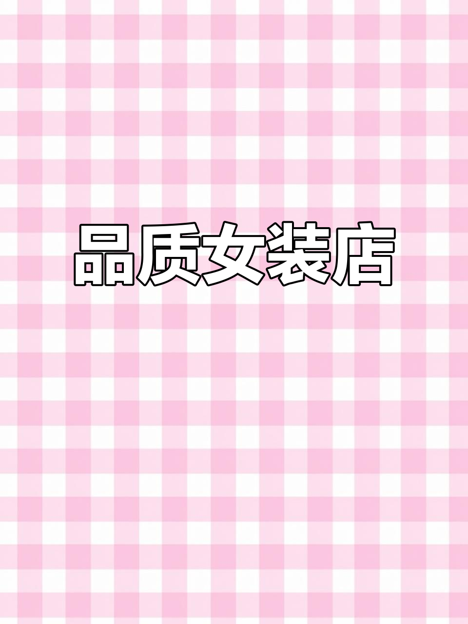 宜昌女装店,9年品质保证,停车导航轻松搞定!