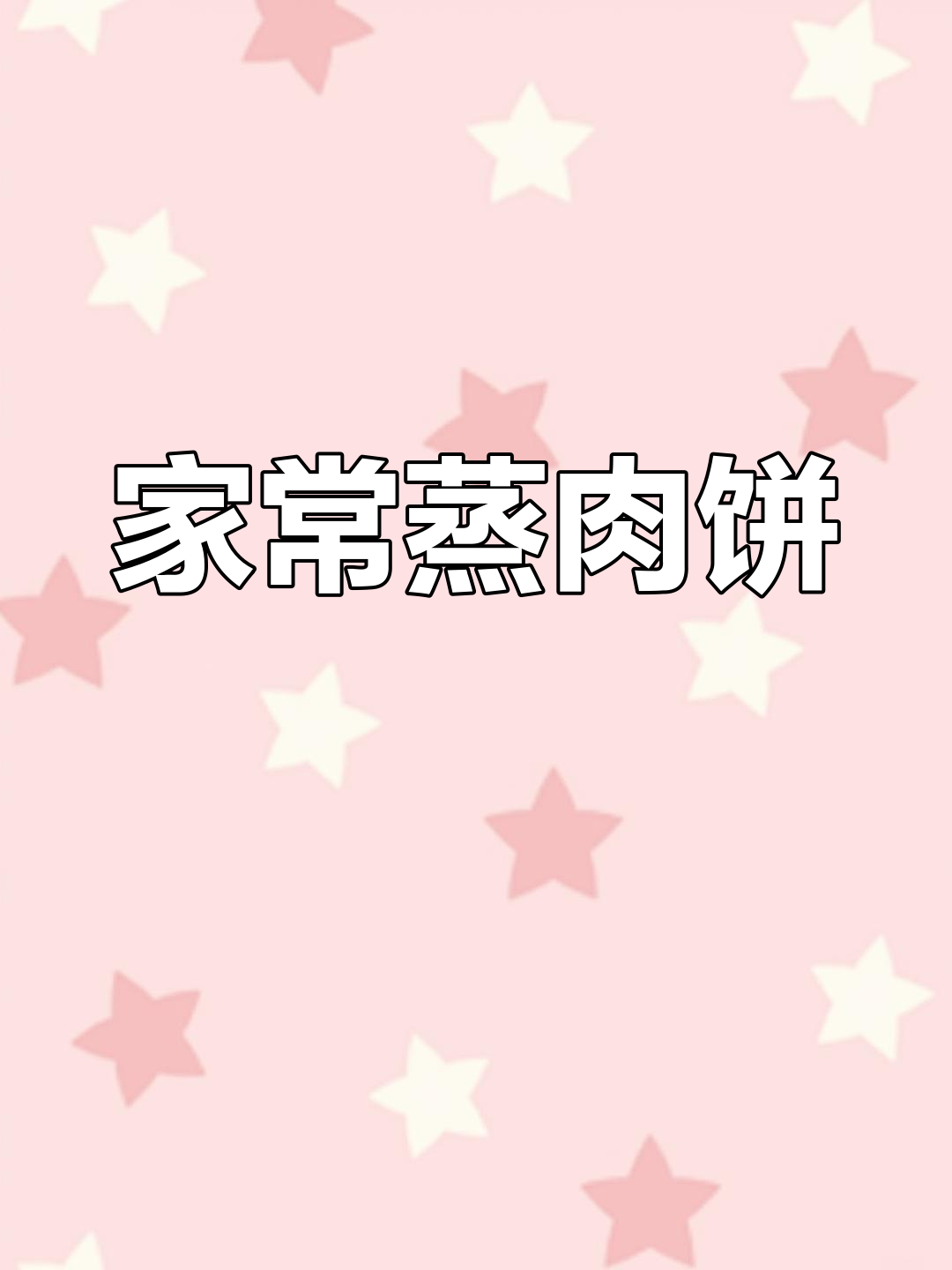 广东家常蒸肉饼,简单美味,搭配米饭绝佳