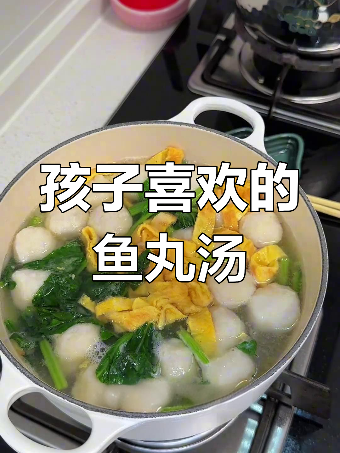 湖北特产鱼丸汤，孩子最爱喝的菠菜蛋皮汤