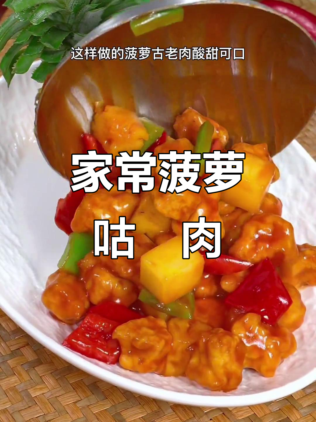 酸甜菠萝古老肉,简单又美味!
