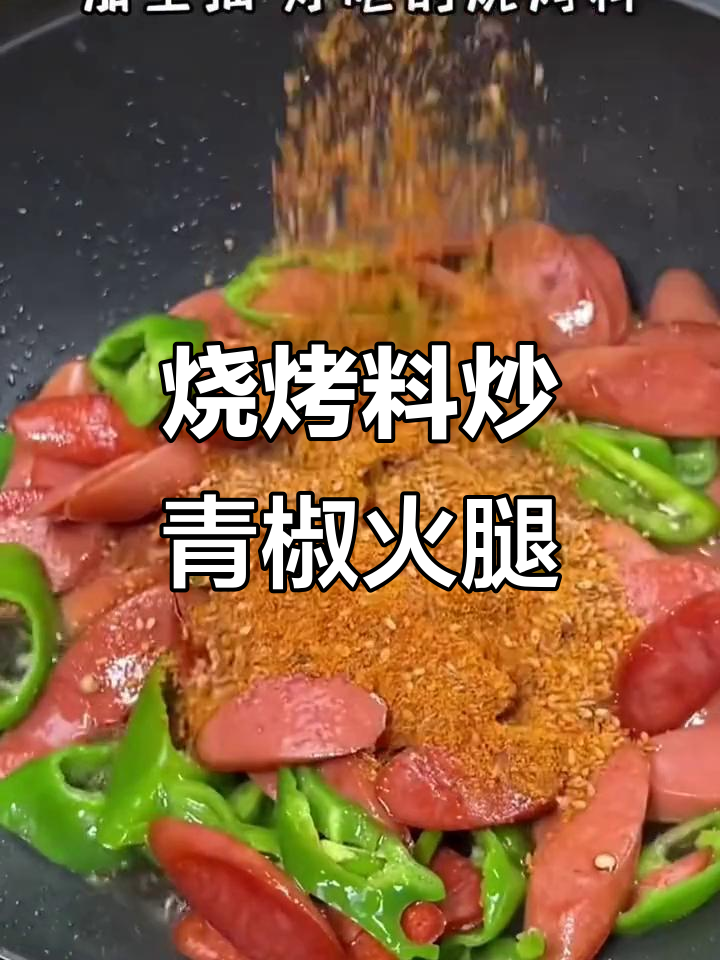 用烧烤料做青椒火腿,简单又美味!