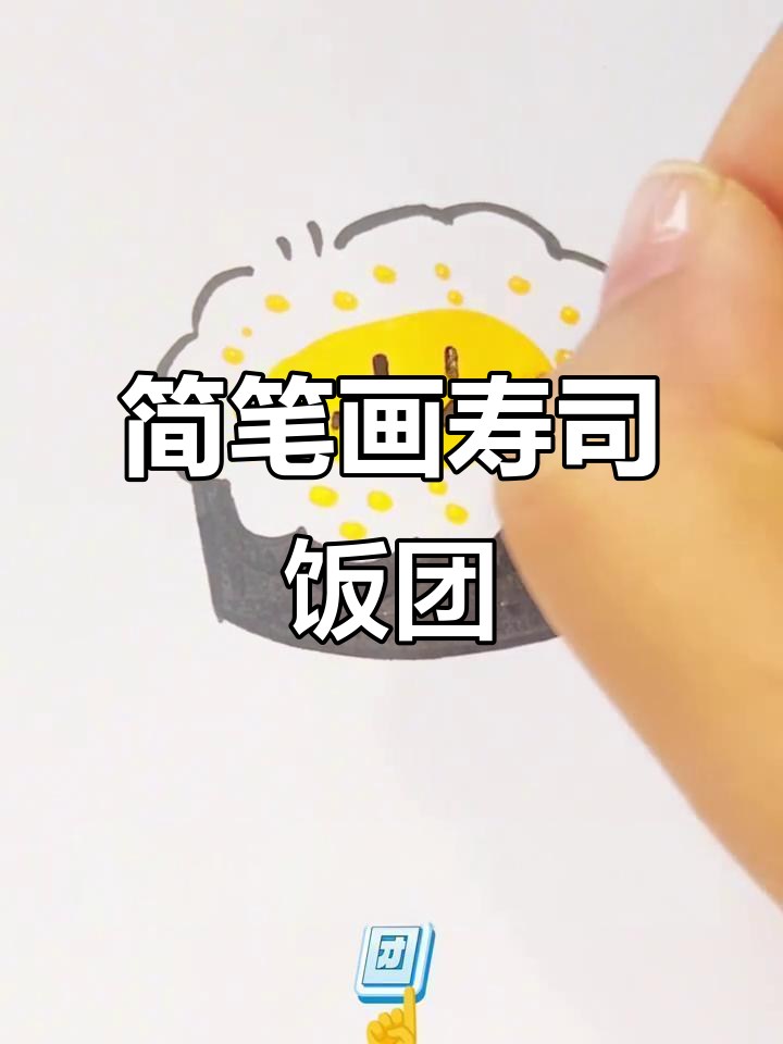 轻松画出可爱寿司饭团，步骤简单又有趣