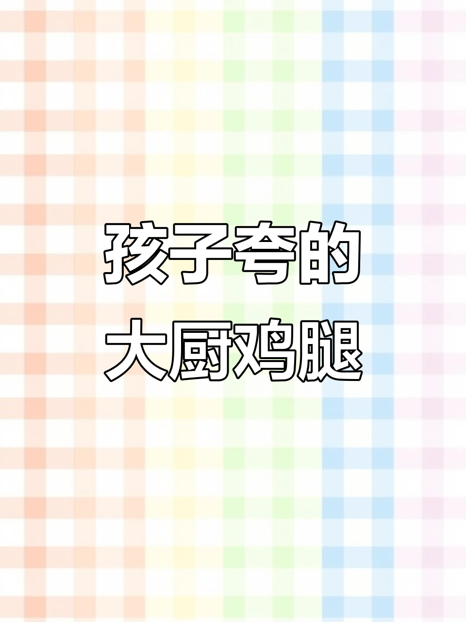鸡腿肉这样做,孩子夸你是大厨!土豆烧鸡腿家常做法