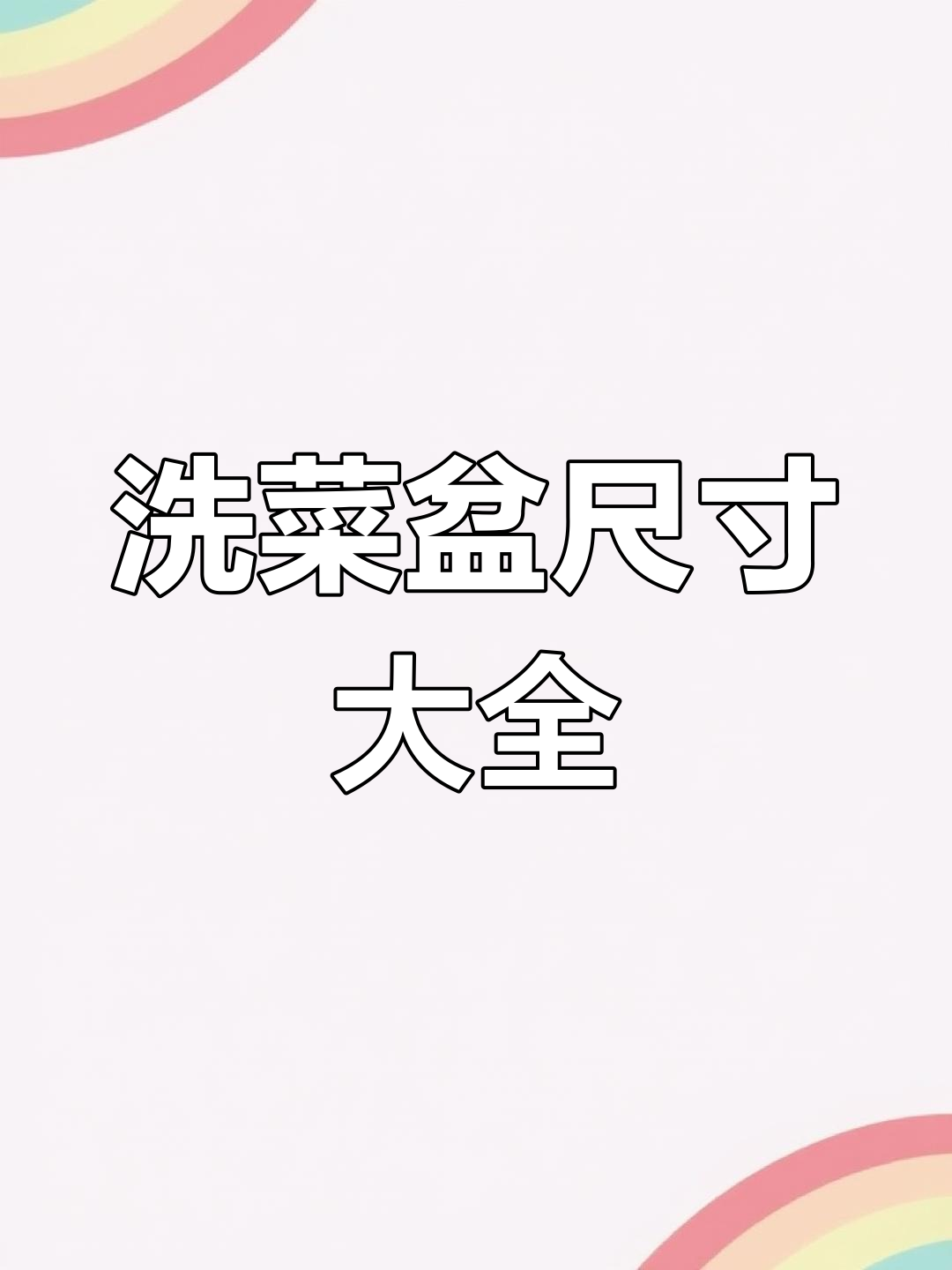 洗菜盆安装尺寸全解析,电饭锅插座高度有讲究