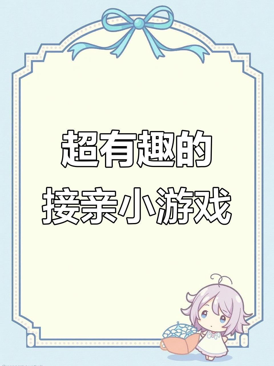 结婚当天才发现这两款接亲游戏,超有趣!