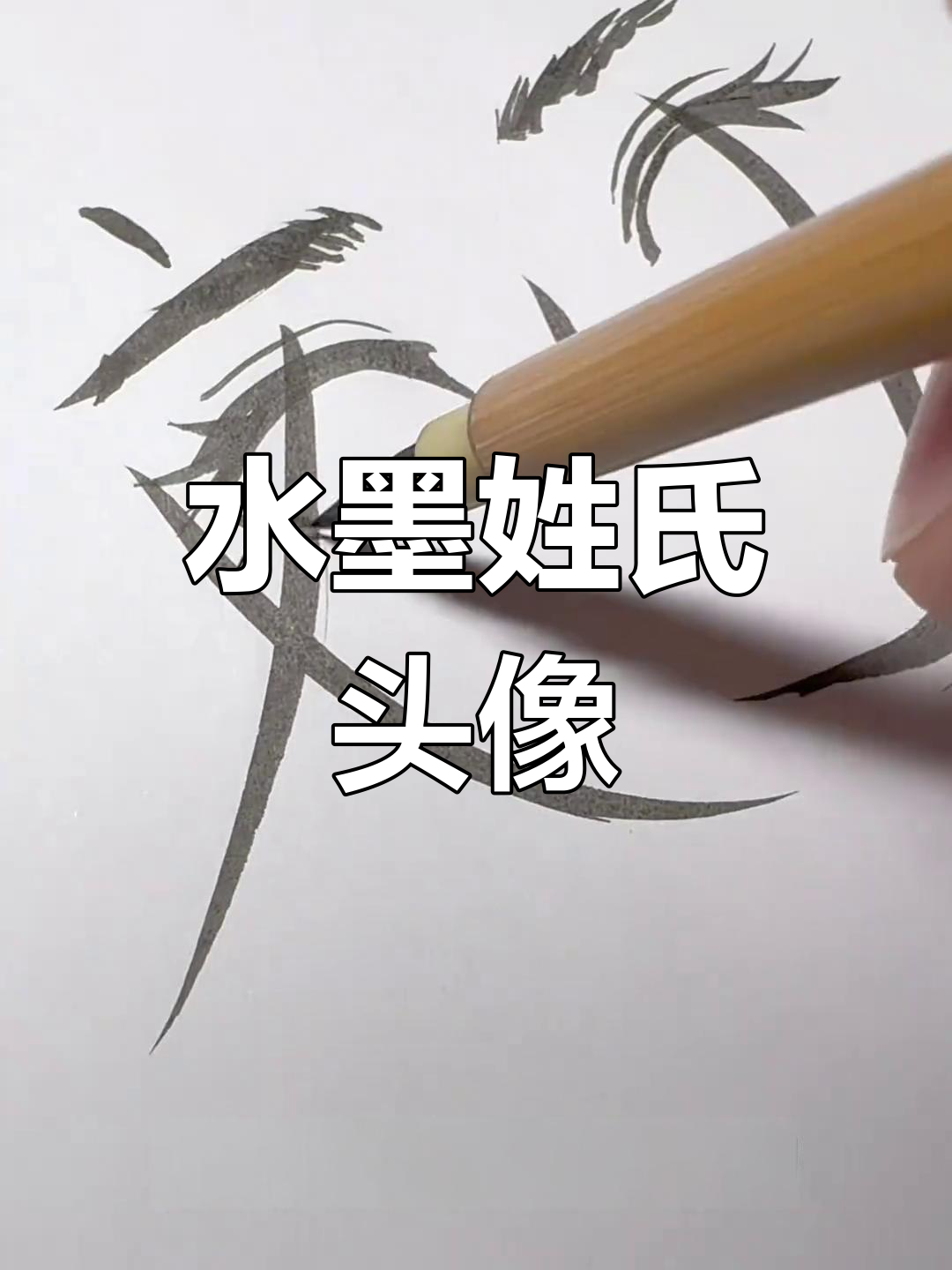 挑战用毛笔绘制刘姓女生头像,水墨风格超有趣!