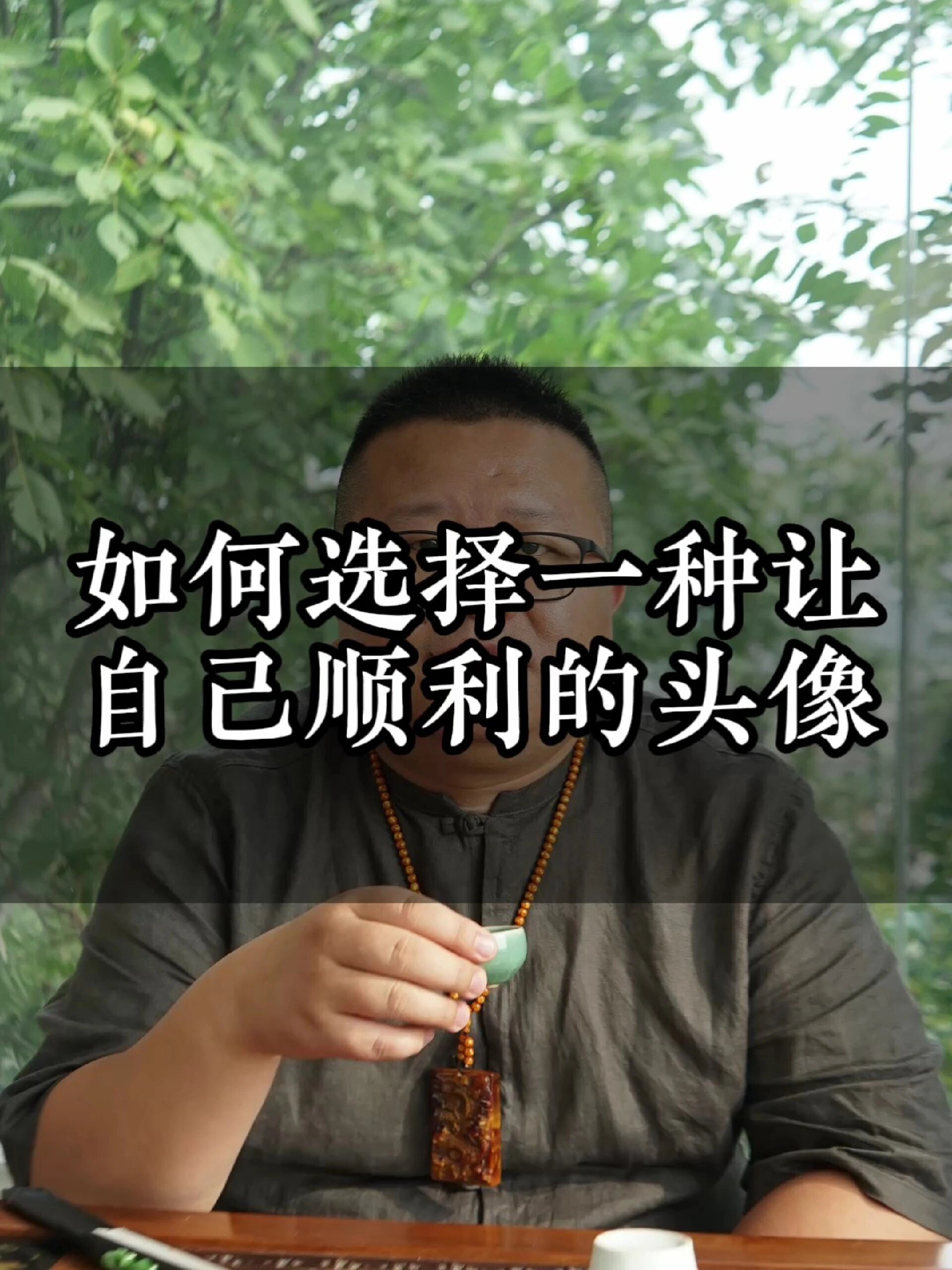 如何选择一张让自己顺利的头像