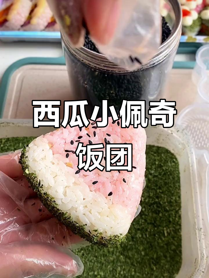 小西瓜和小佩奇，哪个更可爱？卡通饭团来啦！
