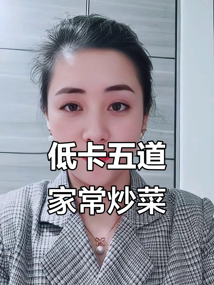 减脂必吃！五个低卡家常炒菜，轻松瘦身不饿肚子