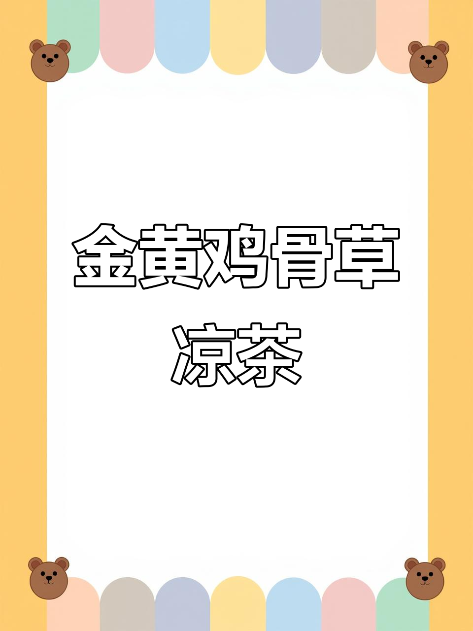 鸡骨草凉茶泡法揭秘，金黄色汤色与回甘口感完美呈现