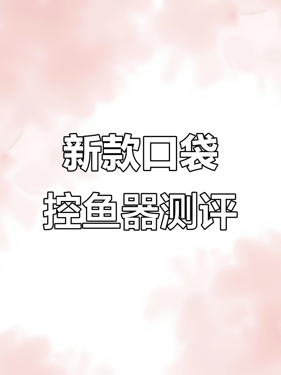 控鱼器新体验,轻松抓钩不脏手