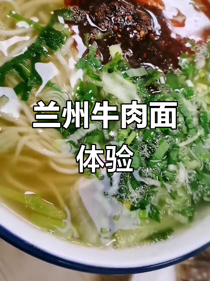 兰州牛肉面大揭秘:细宽口感全解析,酸萝卜加持更美味