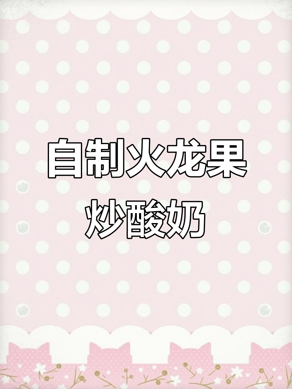 火龙果炒酸奶,轻松自制夏日清凉甜品