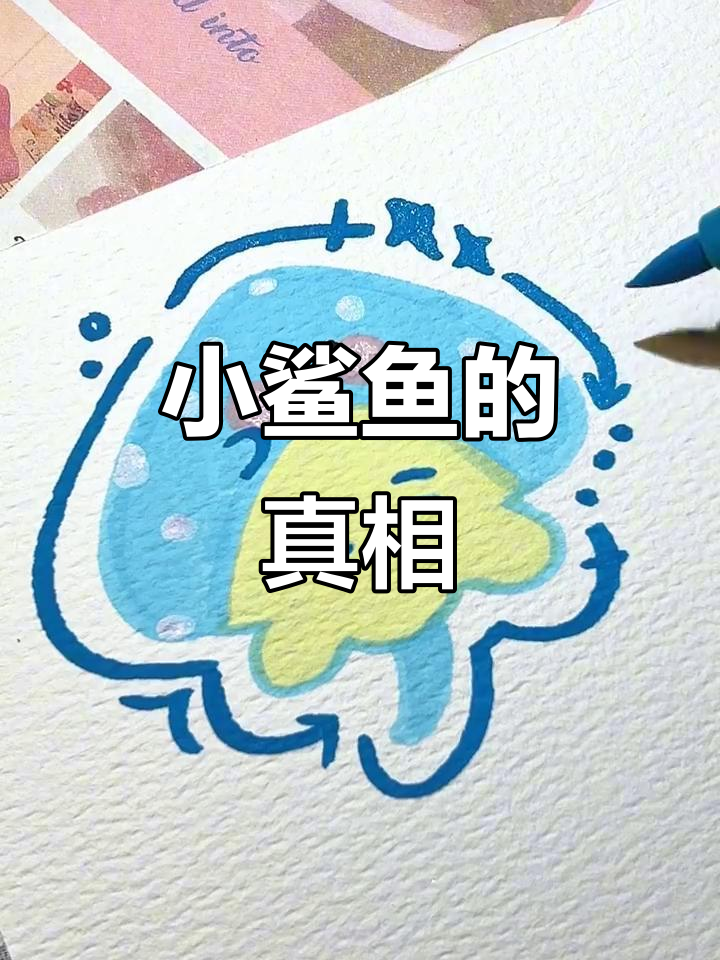 用丙烯马克笔轻松画小鲨鱼,其实它并不温柔哦!