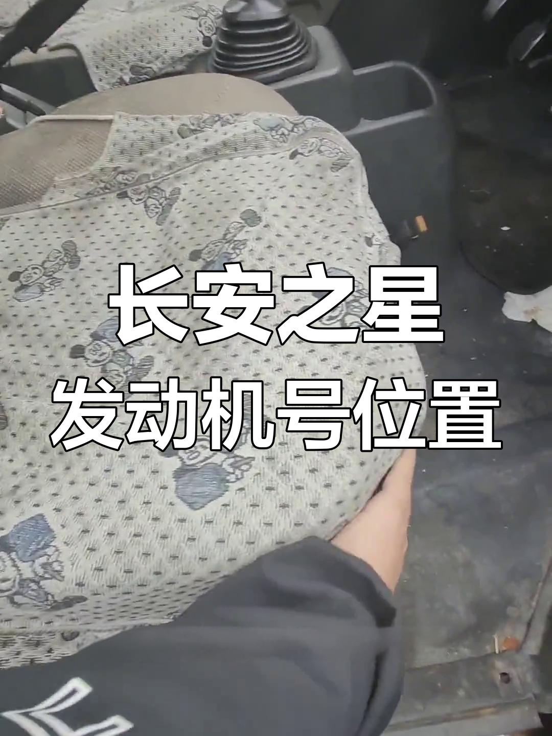 长安之星2011年车架号与发动机号位置大揭秘
