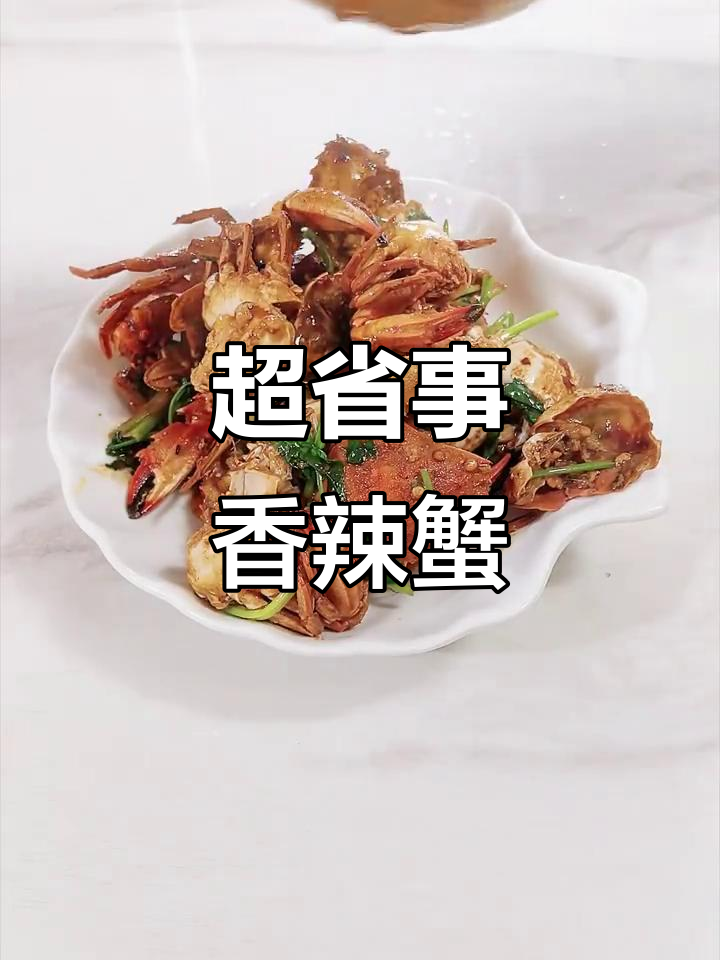 香辣蟹做法大揭秘,简单又美味!