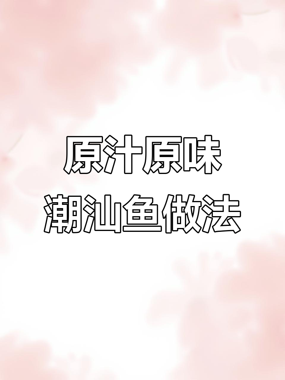 潮汕传统煮法,大眼睛鱼轻松做